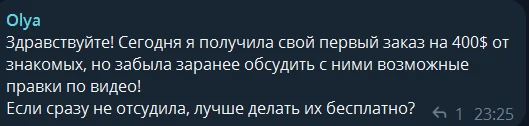 Ольга: Здравствуйте! Сегодня я получила свой первый заказ на 400$ от знакомых, но забыла заранее обсудить с ними возможные правки по видео! Если сразу не отсудила, лучше делать их бесплатно?